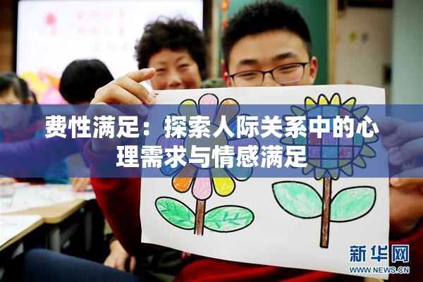 费性满足：探索人际关系中的心理需求与情感满足