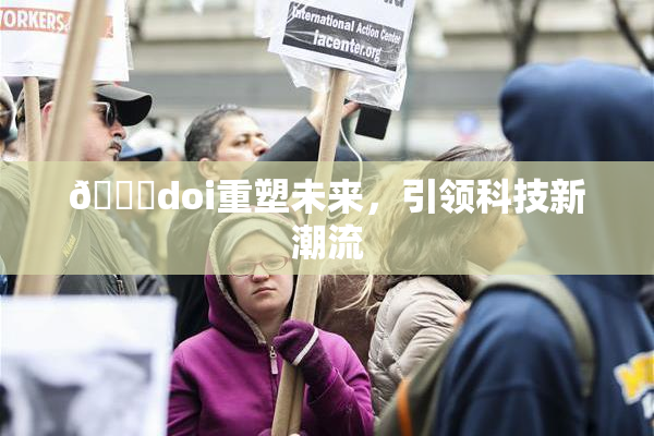 🔞doi重塑未来，引领科技新潮流