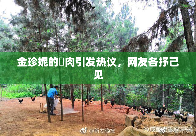 金珍妮的婬肉引发热议，网友各抒己见
