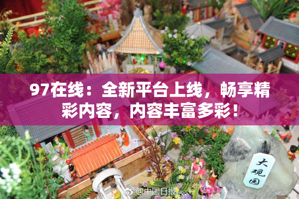97在线：全新平台上线，畅享精彩内容，内容丰富多彩！