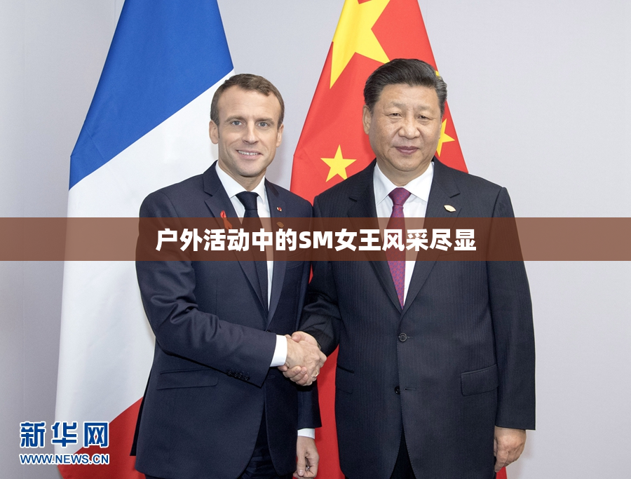 户外活动中的SM女王风采尽显