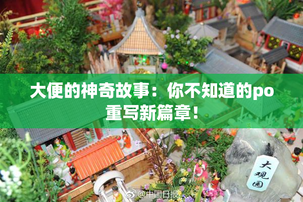 大便的神奇故事：你不知道的po重写新篇章！