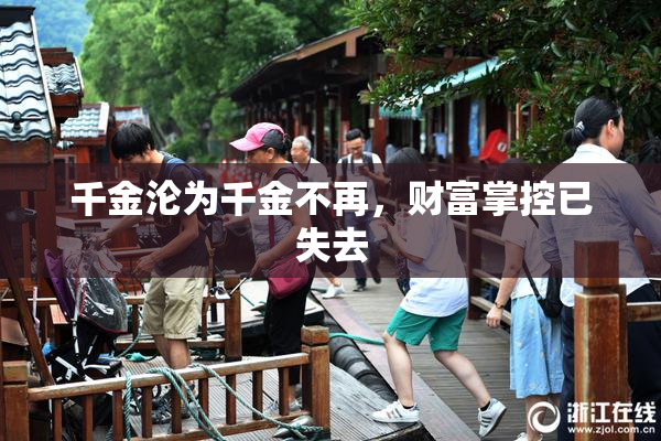 千金沦为千金不再，财富掌控已失去