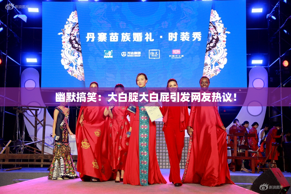 幽默搞笑：大白腚大白屁引发网友热议！