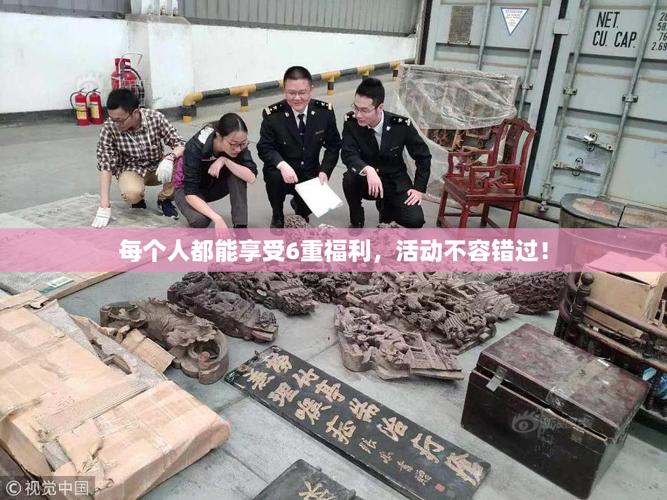 每个人都能享受6重福利，活动不容错过！