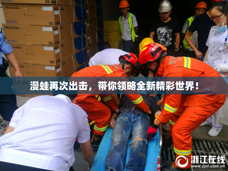 漫蛙再次出击，带你领略全新精彩世界！