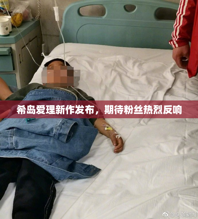 希岛爱理新作发布，期待粉丝热烈反响