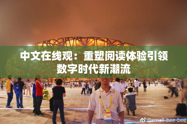 中文在线观：重塑阅读体验引领数字时代新潮流