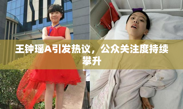 王钟瑶A引发热议，公众关注度持续攀升