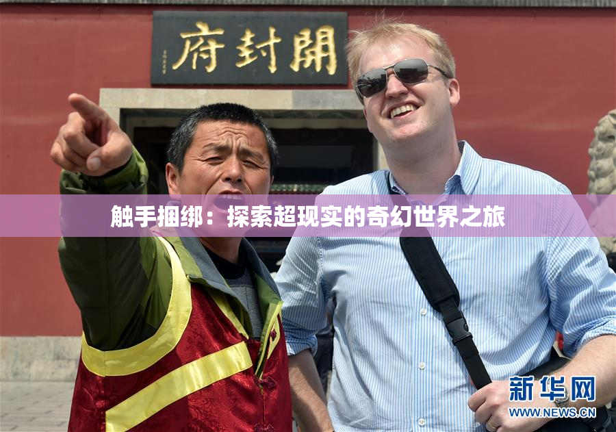 触手捆绑：探索超现实的奇幻世界之旅