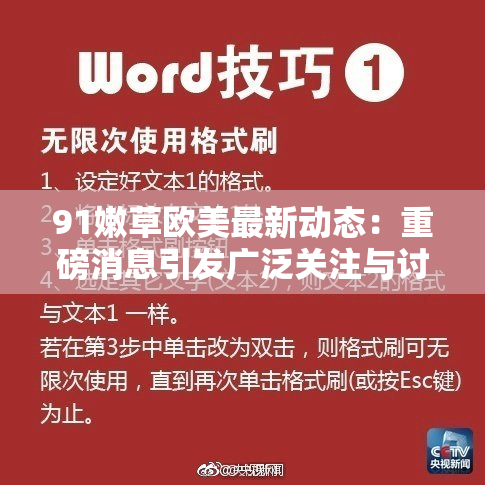 91嫩草欧美最新动态：重磅消息引发广泛关注与讨论