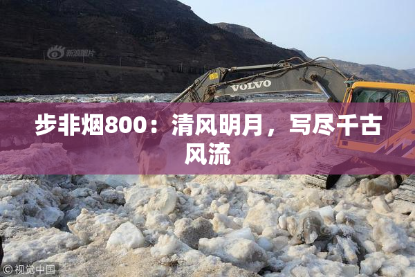 步非烟800：清风明月，写尽千古风流