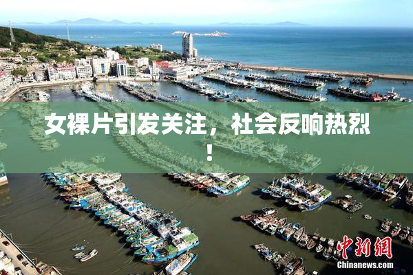 女裸片引发关注，社会反响热烈！