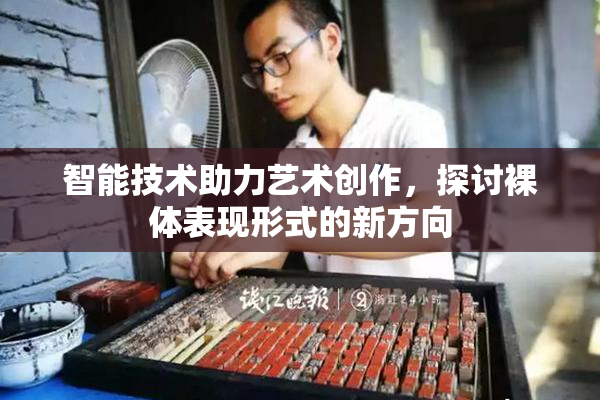 智能技术助力艺术创作，探讨裸体表现形式的新方向
