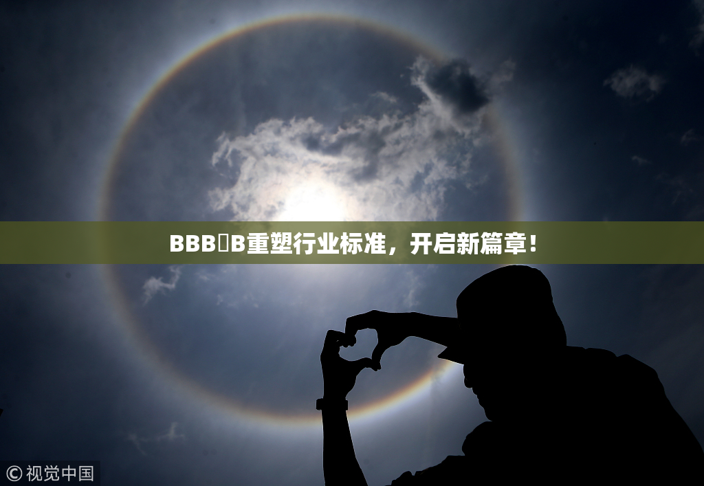 BBB槡B重塑行业标准，开启新篇章！