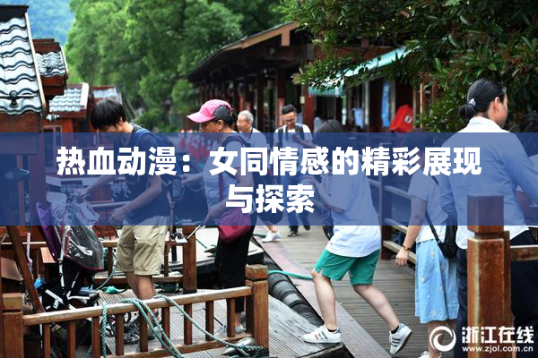 热血动漫：女同情感的精彩展现与探索