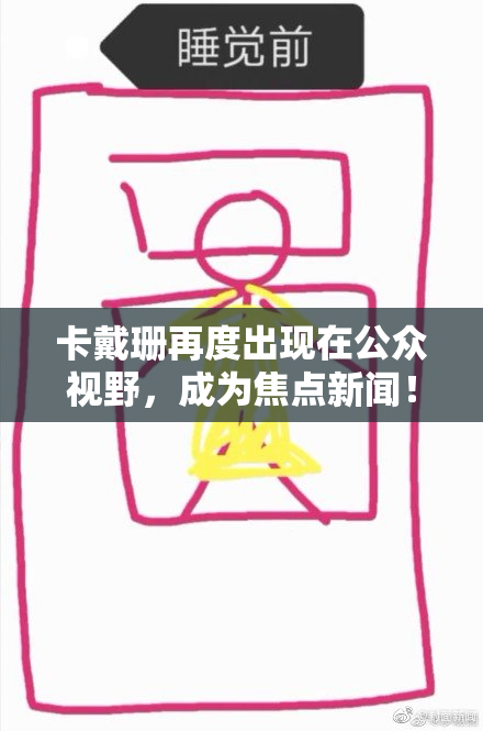 卡戴珊再度出现在公众视野，成为焦点新闻！