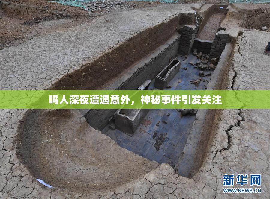 鸣人深夜遭遇意外，神秘事件引发关注