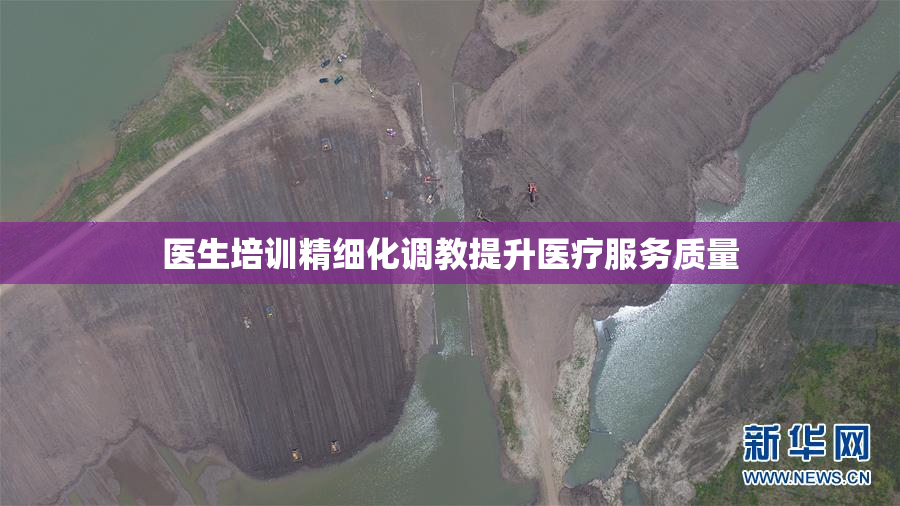 医生培训精细化调教提升医疗服务质量