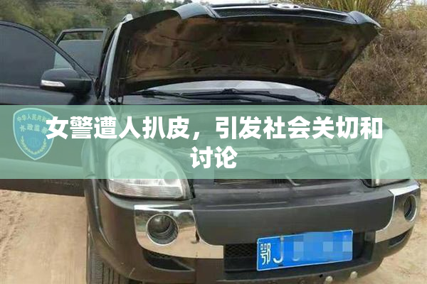 女警遭人扒皮，引发社会关切和讨论