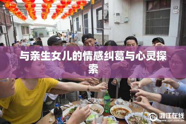 与亲生女儿的情感纠葛与心灵探索