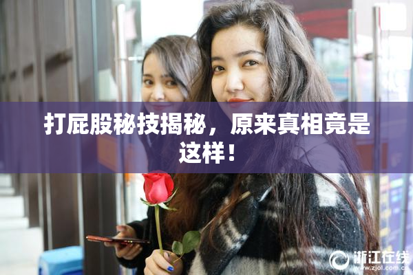 打屁股秘技揭秘，原来真相竟是这样！
