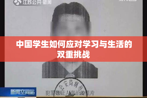 中国学生如何应对学习与生活的双重挑战