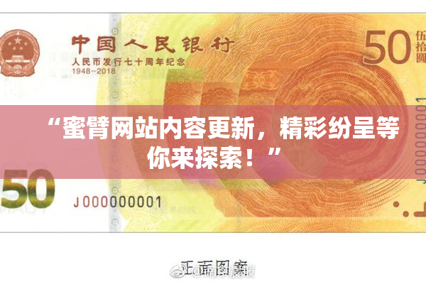 “蜜臂网站内容更新，精彩纷呈等你来探索！”
