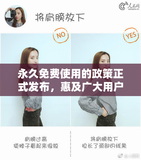 永久免费使用的政策正式发布，惠及广大用户