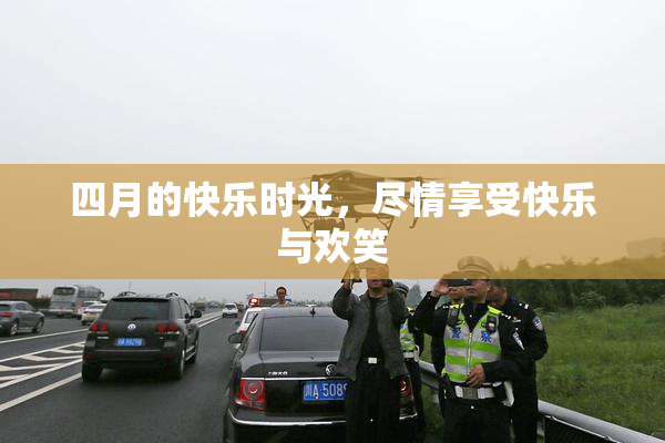 四月的快乐时光，尽情享受快乐与欢笑