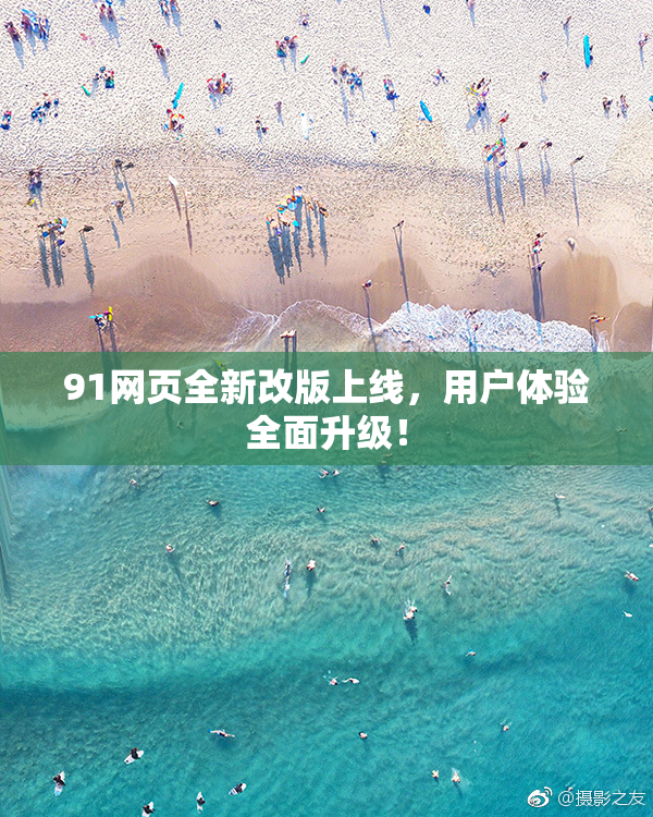91网页全新改版上线，用户体验全面升级！