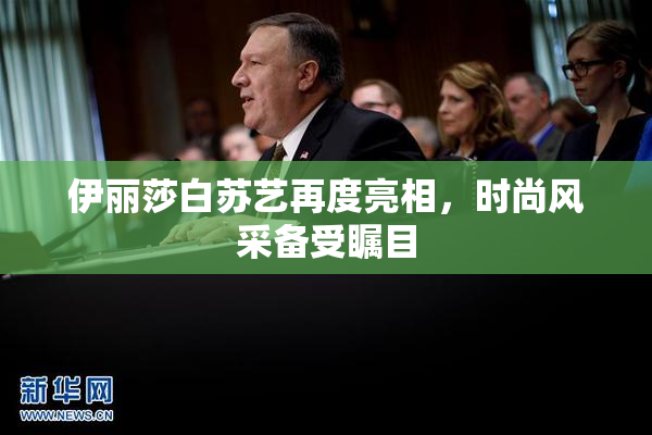 伊丽莎白苏艺再度亮相，时尚风采备受瞩目