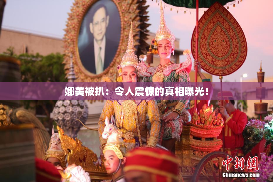 娜美被扒：令人震惊的真相曝光！