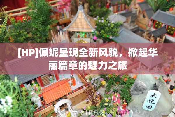 [HP]佩妮呈现全新风貌，掀起华丽篇章的魅力之旅