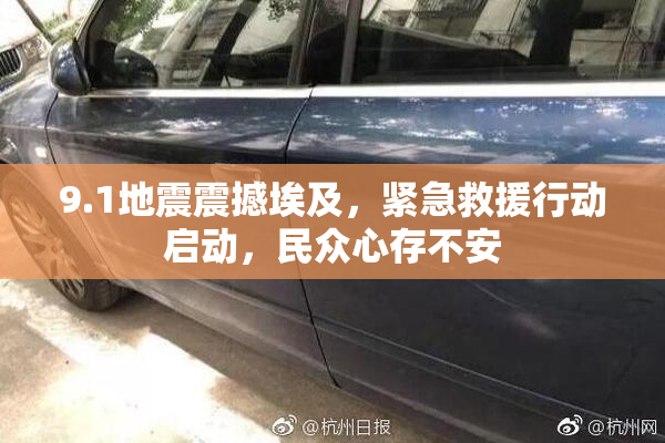 9.1地震震撼埃及，紧急救援行动启动，民众心存不安