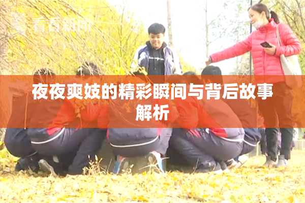 夜夜爽妓的精彩瞬间与背后故事解析