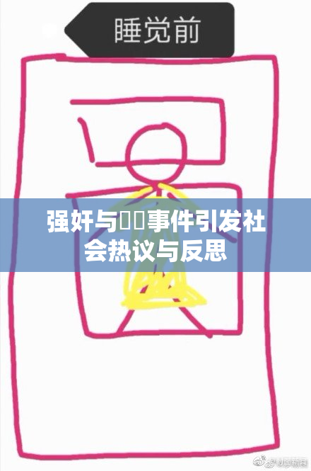 强奸与亂倫事件引发社会热议与反思