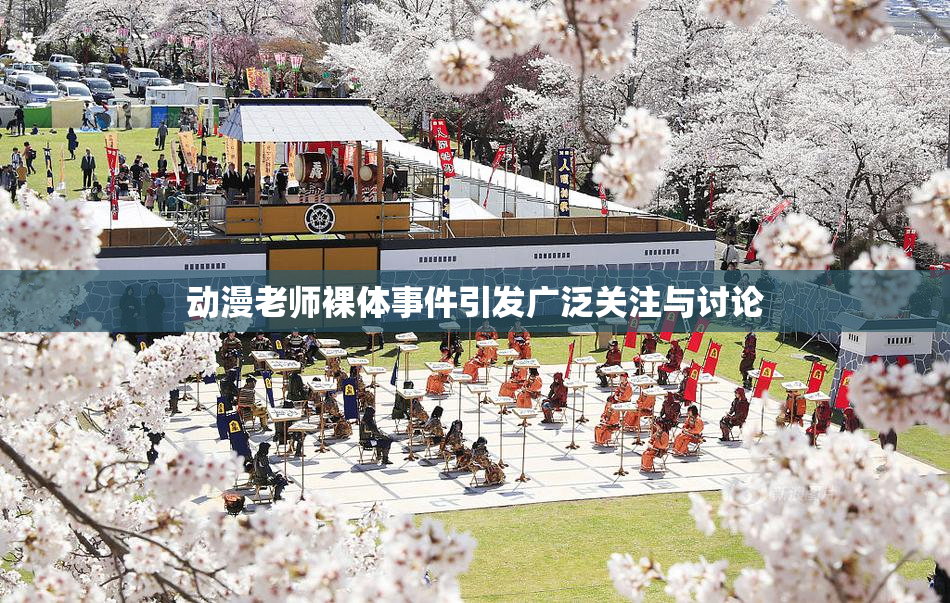 动漫老师裸体事件引发广泛关注与讨论