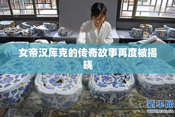 女帝汉库克的传奇故事再度被揭晓