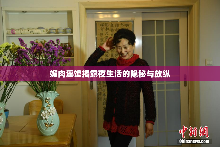 媚肉淫馆揭露夜生活的隐秘与放纵
