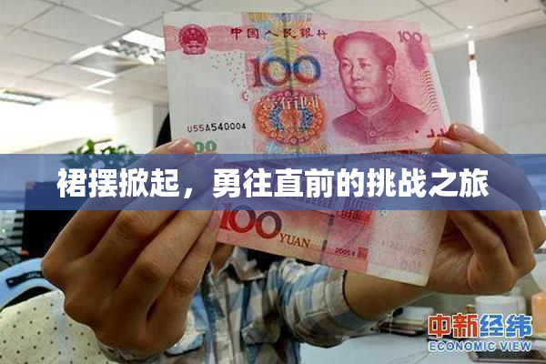 裙摆掀起，勇往直前的挑战之旅