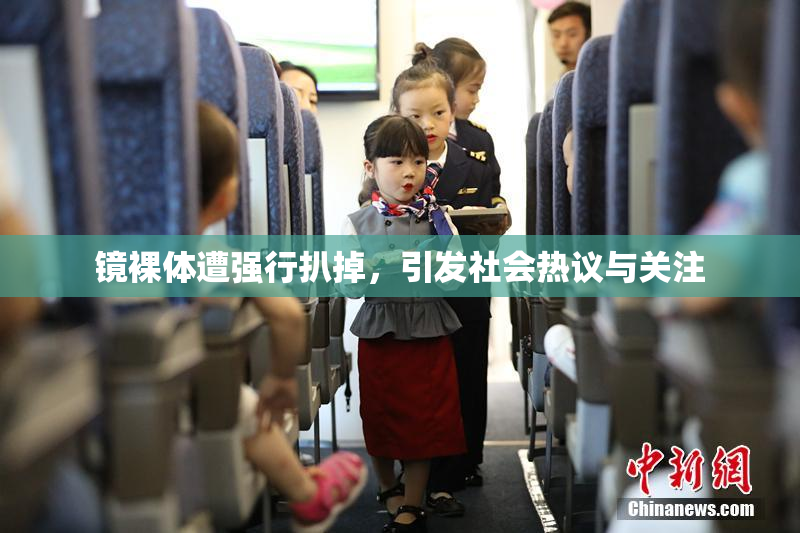 镜裸体遭强行扒掉，引发社会热议与关注