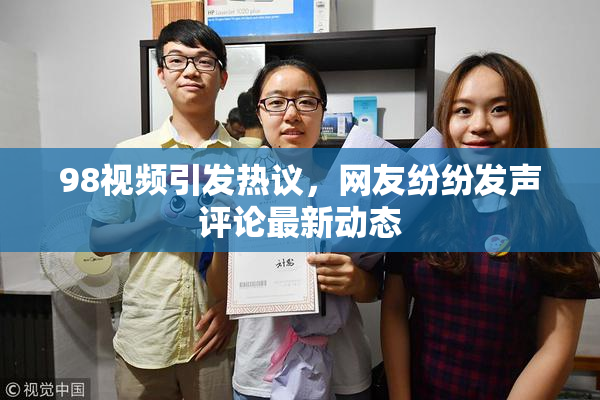 98视频引发热议，网友纷纷发声评论最新动态