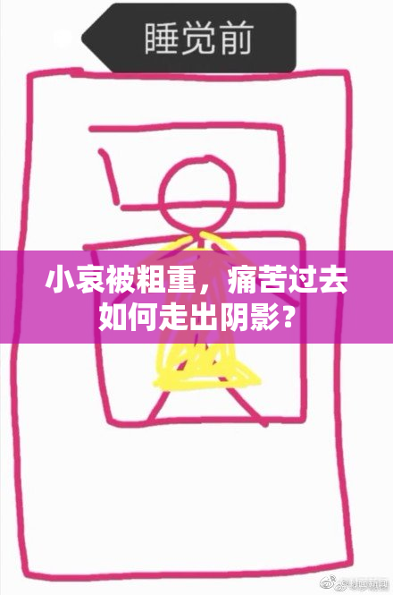 小哀被粗重，痛苦过去如何走出阴影？