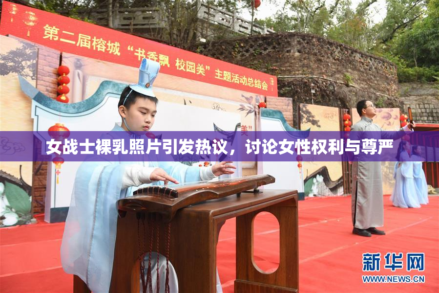女战士裸乳照片引发热议，讨论女性权利与尊严