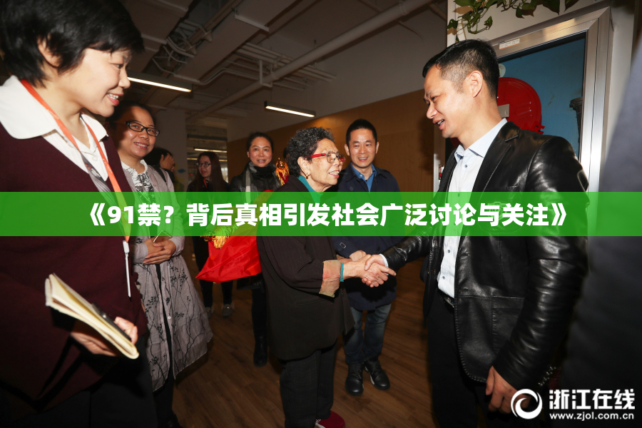 《91禁？背后真相引发社会广泛讨论与关注》