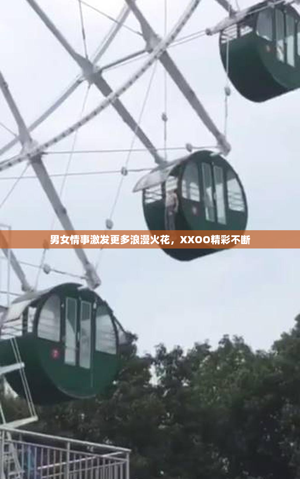 男女情事激发更多浪漫火花，XXOO精彩不断