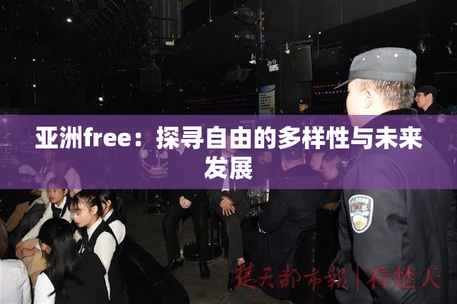 亚洲free：探寻自由的多样性与未来发展