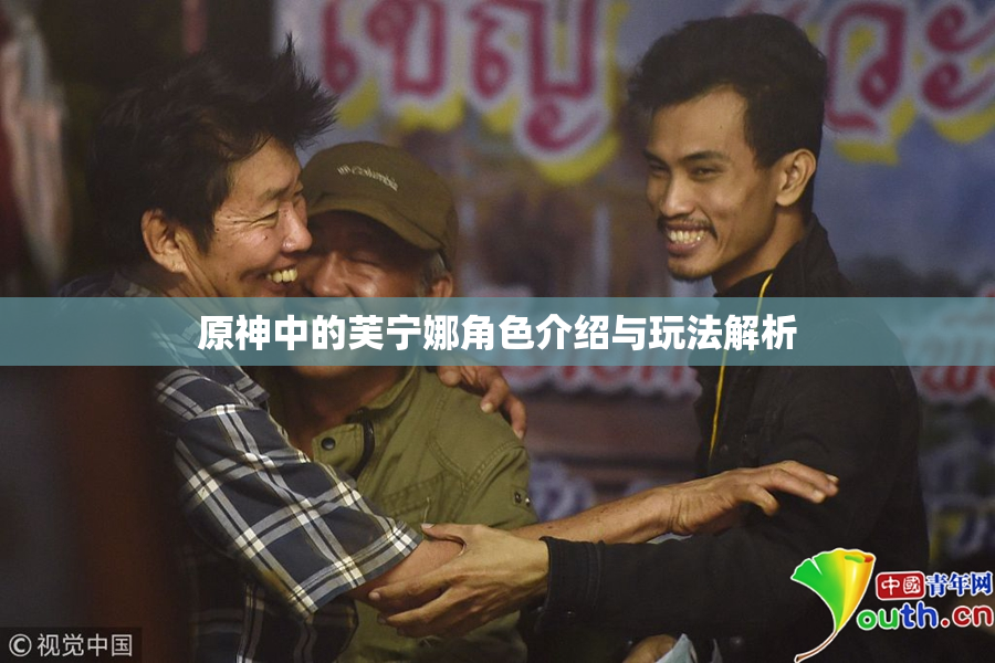 原神中的芙宁娜角色介绍与玩法解析