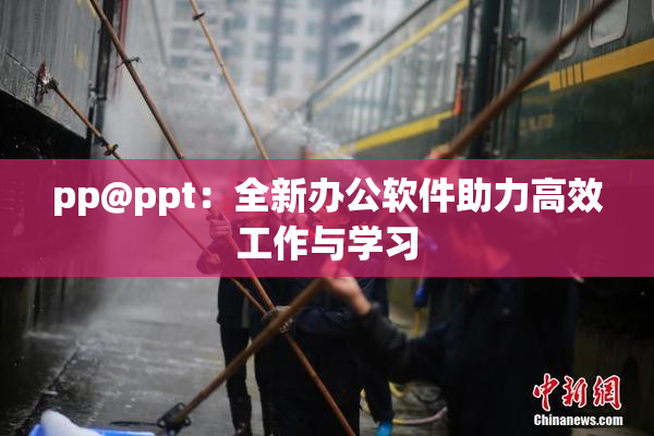 pp@ppt：全新办公软件助力高效工作与学习